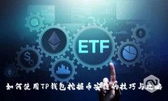 如何使用TP钱包挖掘币安链
